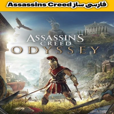 فارسی ساز بازی Assassins Creed Odyssey