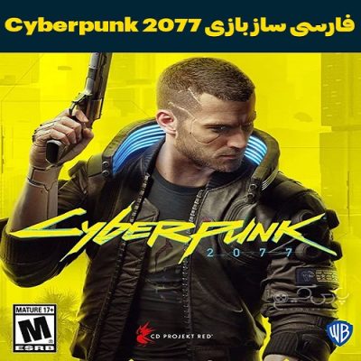 فارسی ساز بازی Cyberpunk 2077 سایبر پانک