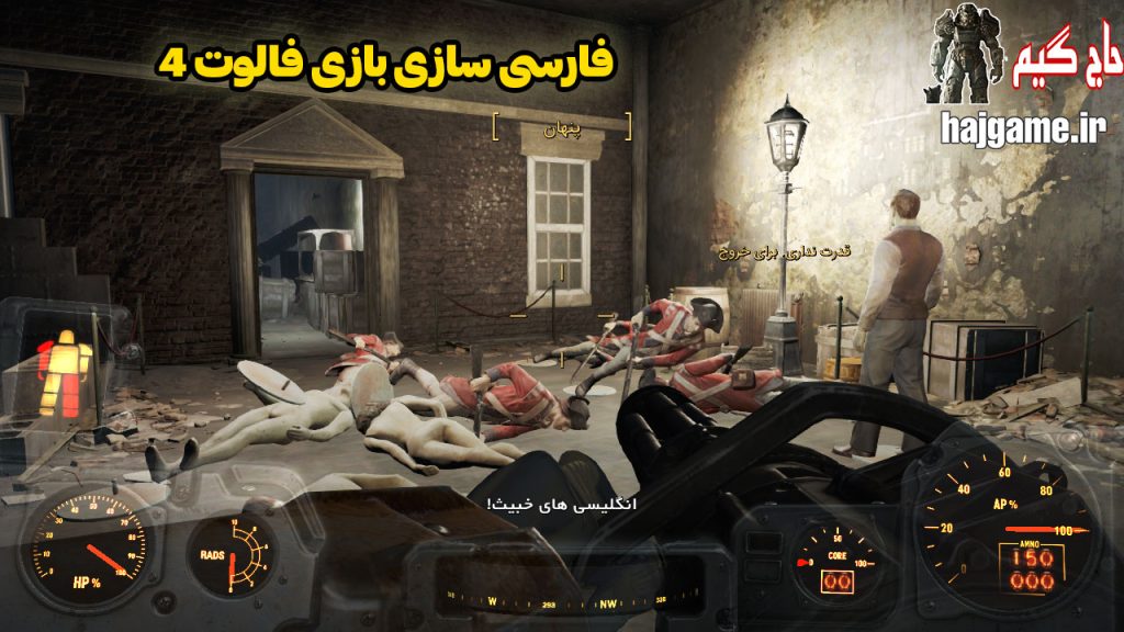 فارسی ساز بازی Fallout 4