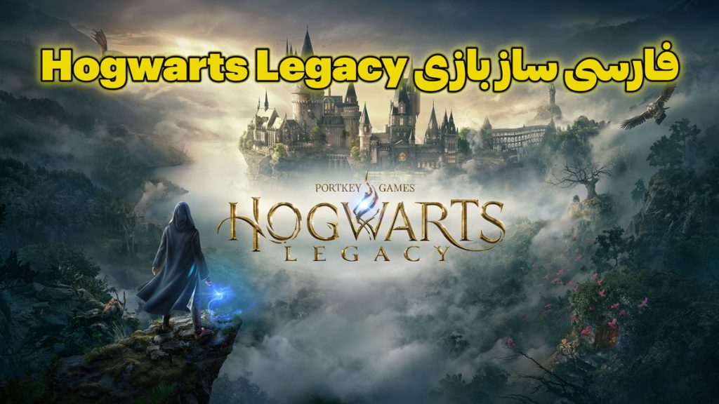 فارسی ساز بازی Hogwarts Legacy