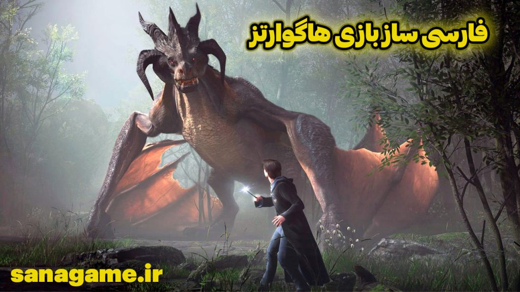 زیرنویس فارسی بازی میراث هاگوارتز