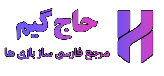حاج گیم