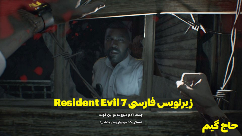 زیرنویس فارسی Resident Evil 7