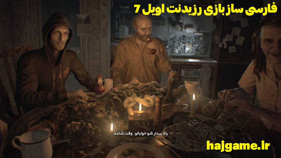 فارسی ساز بازی رزیدنت اویل 7