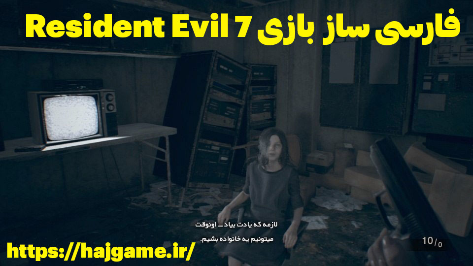 فارسی ساز  بازی Resident Evil 7