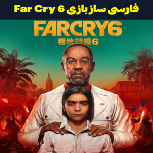 فارسی ساز Far Cry 6