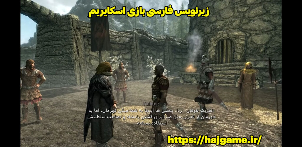 زیرنویس فارسی بازی اسکایریم