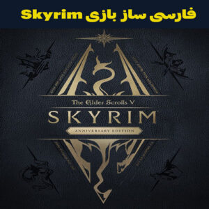 فارسی ساز The Elder Scrolls V: Skyrim