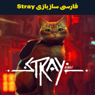 فارسی ساز بازی Stray