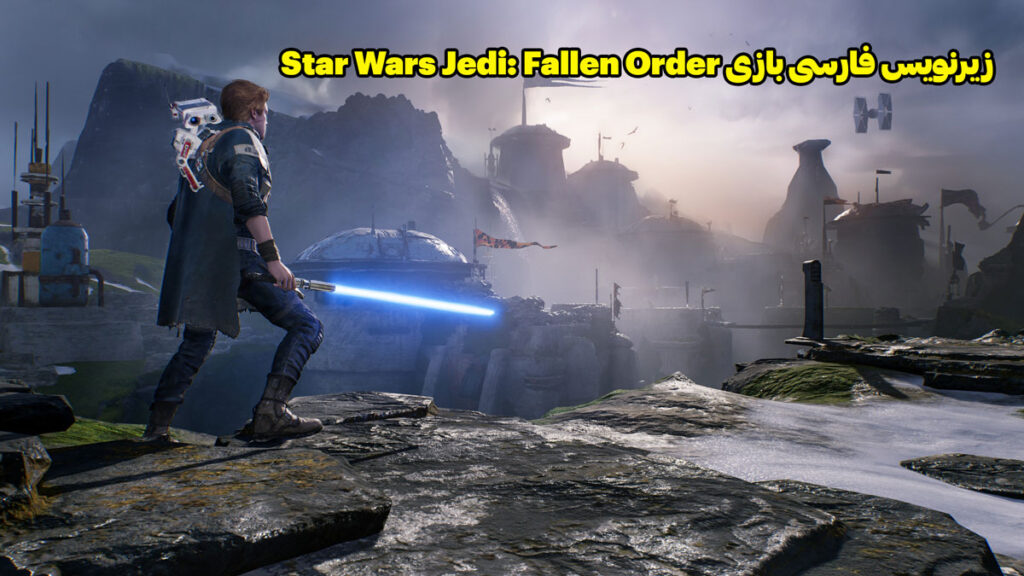 فارسی ساز بازی Star Wars Jedi: Fallen Order