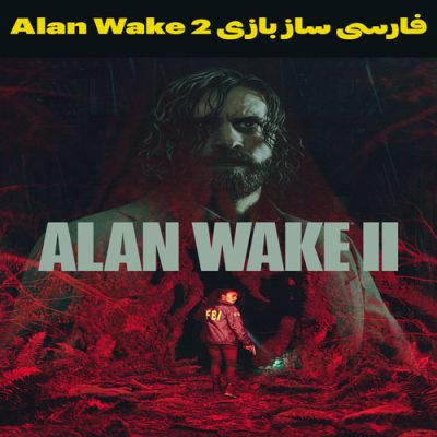 فارسی ساز بازی Alan Wake 2