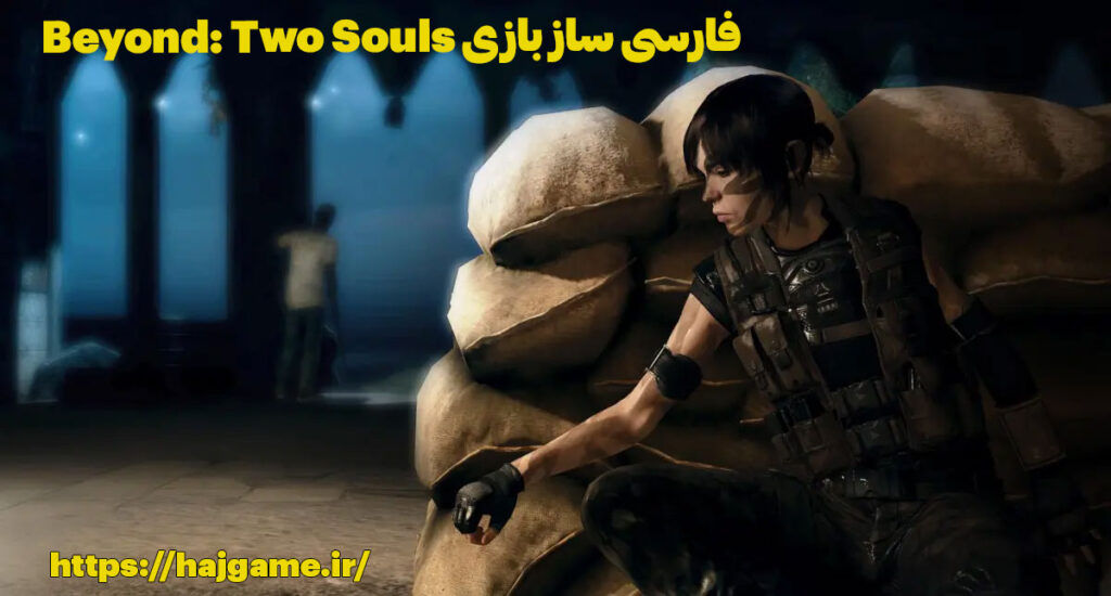 فارسی ساز بازی Beyond Two Souls