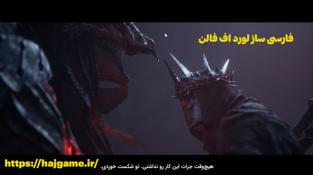 فارسی ساز بازی The Lords of the Fallen