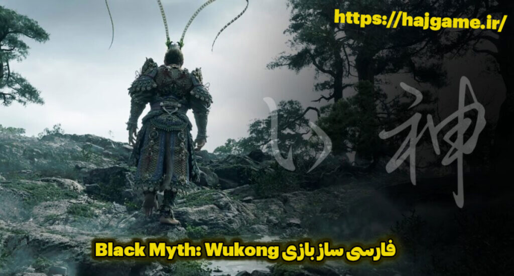 فارسی ساز بازی Black Myth: Wukong