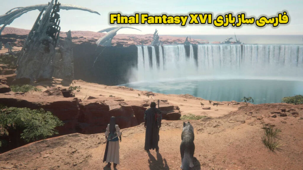 فارسی ساز Final Fantasy XVI