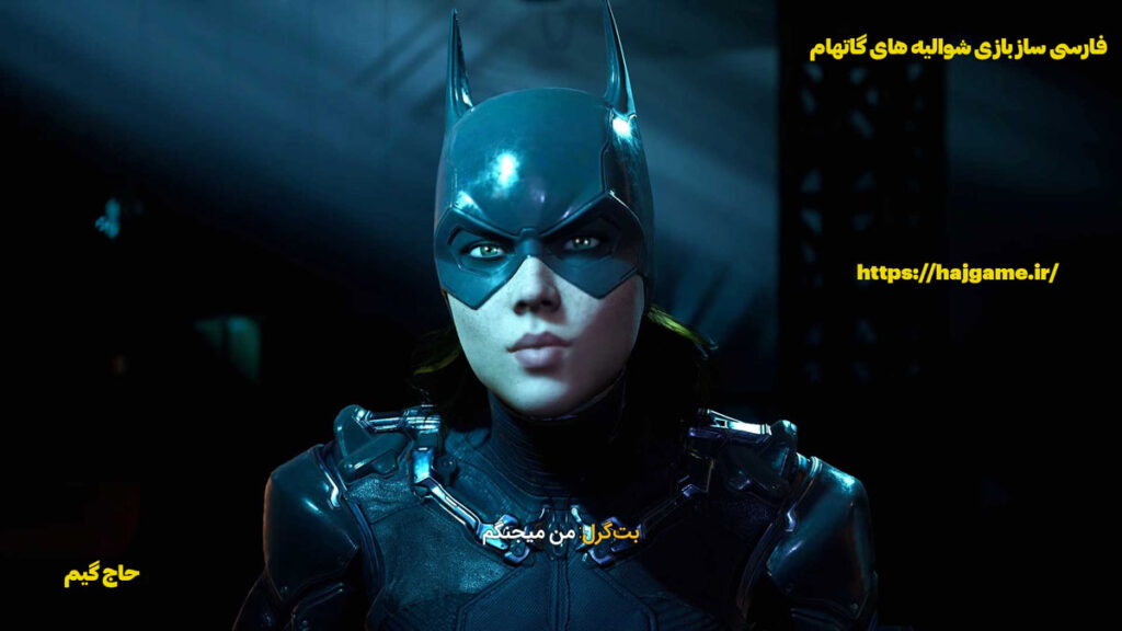 زیرنویس فارسی بازی Gotham Knights