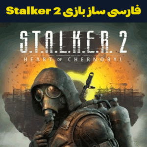 فارسی ساز بازی Stalker 2 Heart of Chornobyl