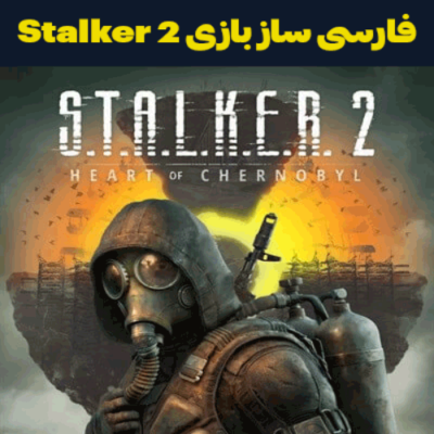 فارسی ساز بازی Stalker 2 Heart of Chornobyl