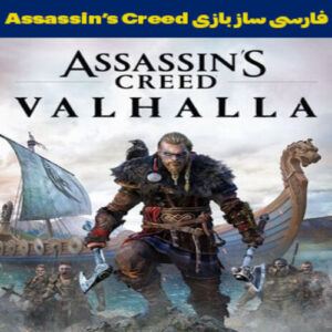 فارسی ساز بازی Assassin’s Creed Valhalla