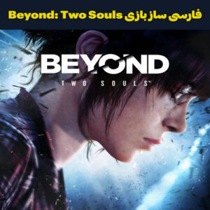فارسی ساز بازی Beyond: Two Souls