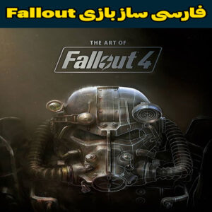 فارسی ساز بازی Fallout 4