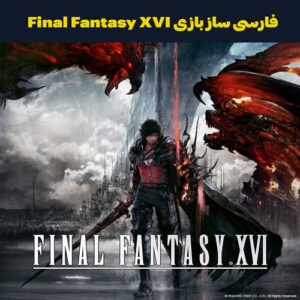فارسی ساز بازی Final Fantasy XVI