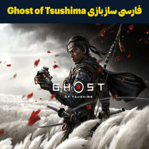 فارسی ساز بازی Ghost of Tsushima