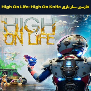 فارسی ساز بازی High On Life: High On Knife