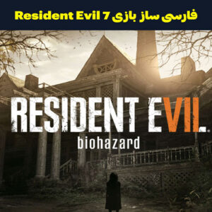 فارسی ساز  بازی Resident Evil 7
