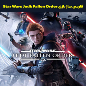 فارسی ساز بازی Star Wars Jedi: Fallen Order