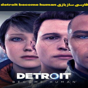 فارسی ساز بازی detroit become human