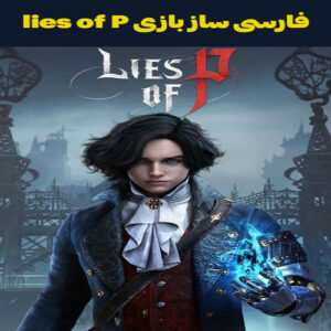 فارسی ساز بازی lies of P