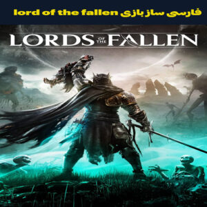 فارسی ساز بازی The Lords of the Fallen