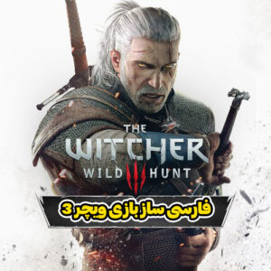 فارسی ساز بازی ویچر 3 (The Witcher 3)