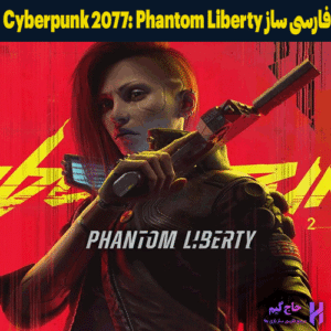 فارسی ساز بازی Cyberpunk 2077