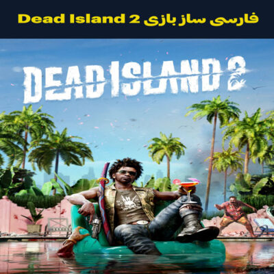 فارسی ساز بازی Dead Island 2