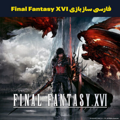 فارسی ساز بازی Final Fantasy XVI