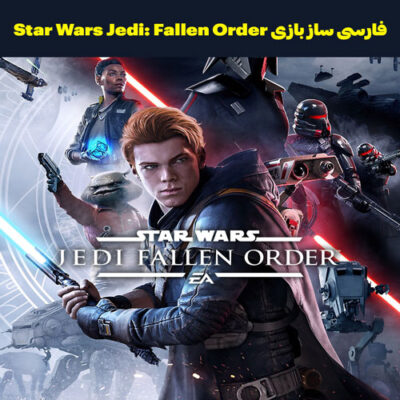 فارسی ساز بازی Star Wars Jedi: Fallen Order