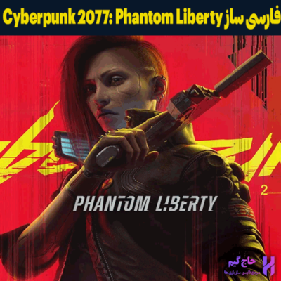 فارسی ساز بازی Cyberpunk 2077