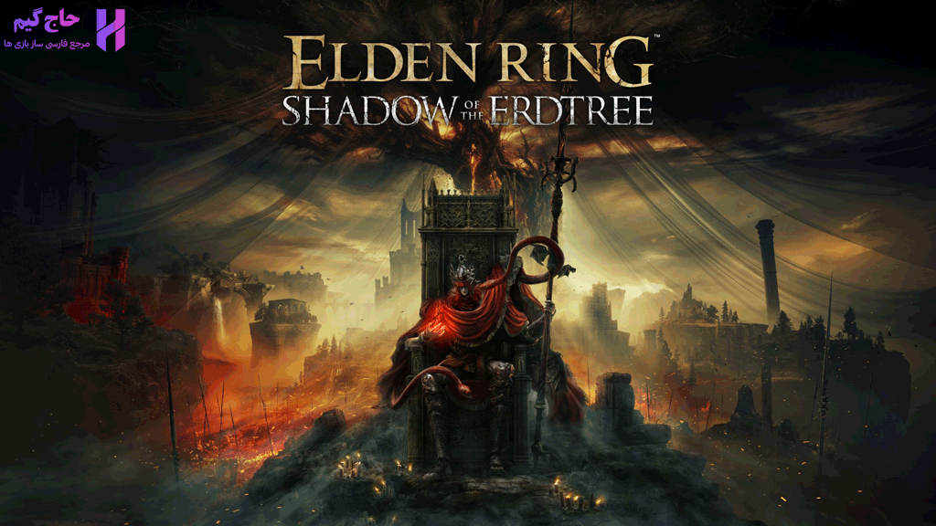 فارسی ساز بسته الحاقی Shadow of the Erdtree الدن رینگ