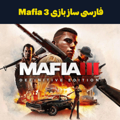 فارسی ساز Mafia 3