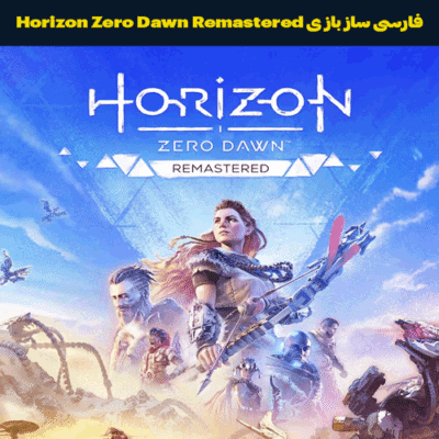 فارسی ساز بازی Horizon Zero Dawn Remastered