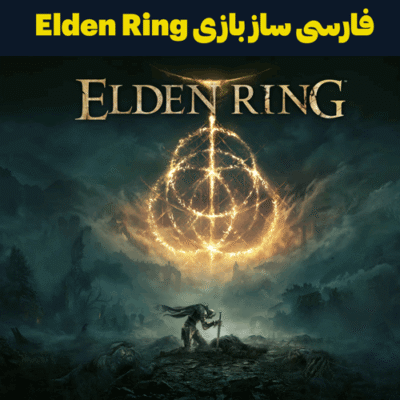 فارسی ساز بازی Elden Ring