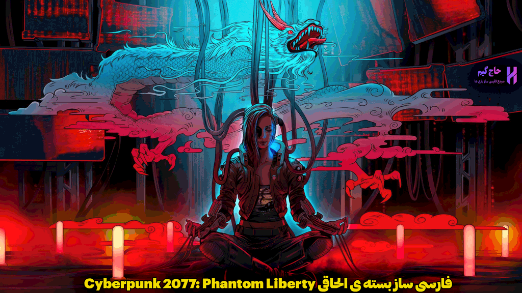 فارسی ساز بسته ی الحاقی Cyberpunk 2077: Phantom Liberty