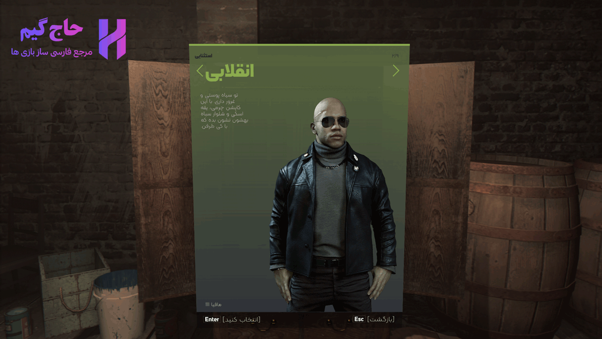 فارسی ساز کمد لباس های بازی Mafia 3
