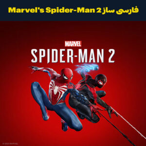 فارسی ساز Marvel's Spider-Man 2