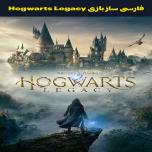 فارسی ساز بازی Hogwarts Legacy