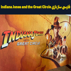 فارسی ساز و زیرنویس فارسی بازی Indiana Jones and the Great Circle