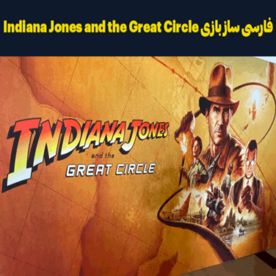 فارسی ساز و زیرنویس فارسی بازی Indiana Jones and the Great Circle