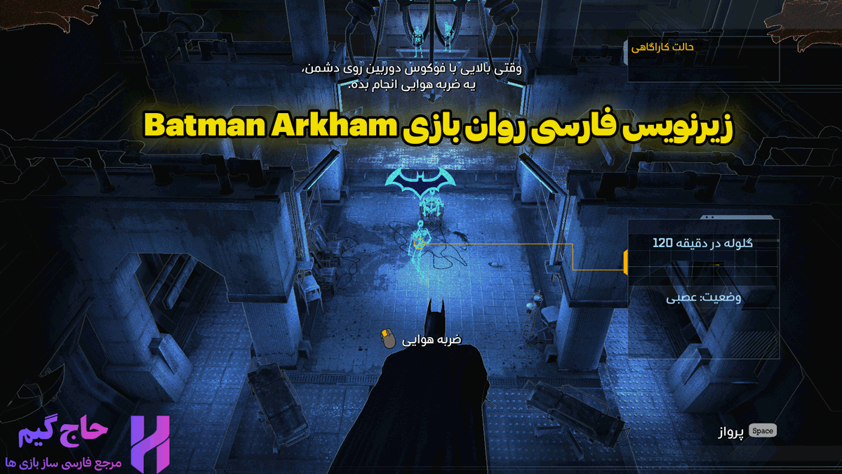 زیرنویس فارسی روان بازی Batman Arkham Asylum